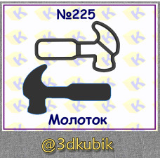 Молоток 225