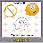 Смайл "на связи" 2268