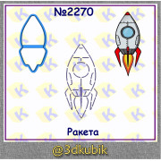 Ракета 2270