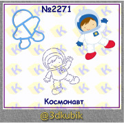 Космонавт 2271