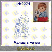 Малыш с мячом 2274