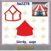 Шатер цирк 2278
