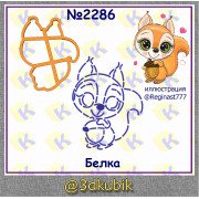Белка 2286