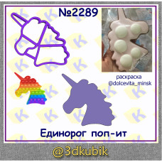Единорог поп ит 2289 