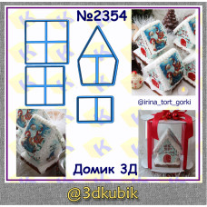 Домик 3Д  2354