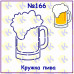 Кружка пива 166