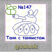 Танк с танкистом 147