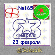 23 февраля 165