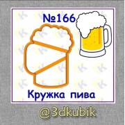 Кружка пива 166