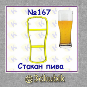 Стакан пива 167