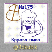 Кружка пива 175