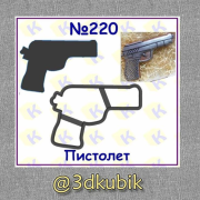 Пистолет 220