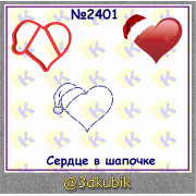 Сердце в шапочке 2401