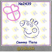Свинка Пеппа 2439