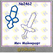 Меч 2462