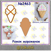 Рожок мороженное 2463