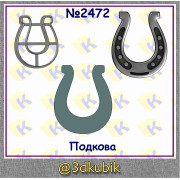 Подкова 2472
