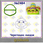 Черепашка ниндзя 2484