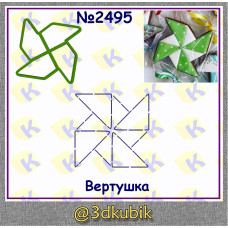 Вертушка 2495 