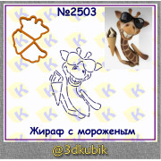 Жираф с мороженым 2503