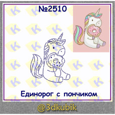 Единорог с пончиком 2510