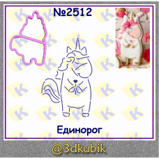 Единорог 2512