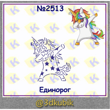 Единорог 2513