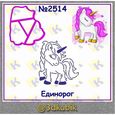 Единорог 2514