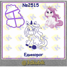 Единорог 2515