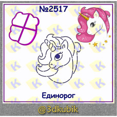 Единорог голова  2517