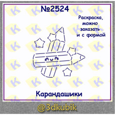 Карандашики 2524