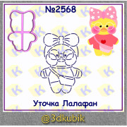 Уточка Лалофан 2568