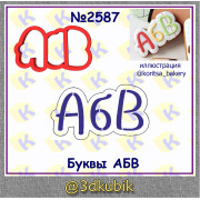 Буквы АБВ 2587