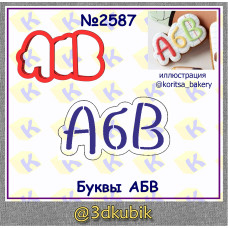 Буквы АБВ 2587