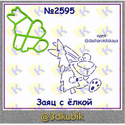 Заяц с елкой  2595