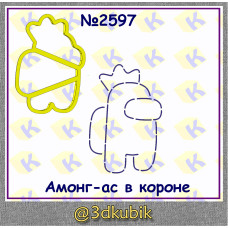 Амонг ас в короне 2597