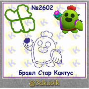 Кактус 2602