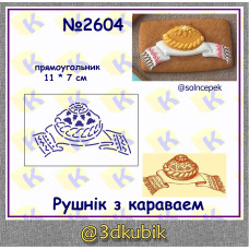 Каравай на рушнике 2604 