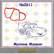 Молния Маквин 2611