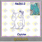 Салли 2612