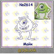 Майк 2614 