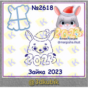 Зайчик 2023  2618
