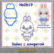 Зайка с конфетой  2619