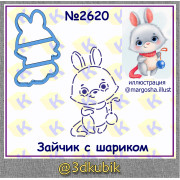 Зайчик с шариком 2620