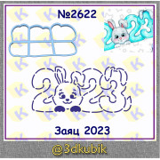 Зайчик 2023  2622