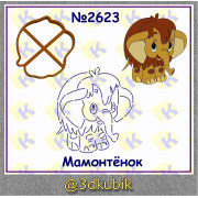 Мамонтёнок 2623