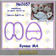 Буквы МА 2657