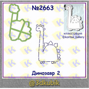 Динозавр 2663