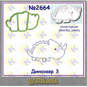 Динозавр 2664