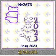 Заяц 2023  2673